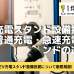 EV充電スタンド設備投資とは？普通充電・急速充電スタンドの違い！