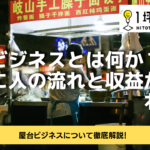 屋台ビジネスとは何か？不活用地に人の流れと収益が生まれる！