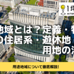 用途地域とは？定義・特徴・8つの住居系・遊休地・不活用地の活用！