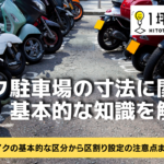 バイク駐車場の寸法に関する基本的な知識を解説！