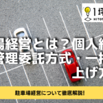 狭小地の有効活用とは？自動販売機・コインパーキング・看板設置！